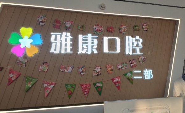.晋中雅康口腔门诊部