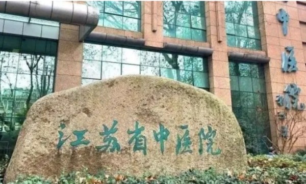 江苏省中医院整形外科