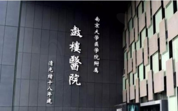 南京鼓楼医院整形美容科