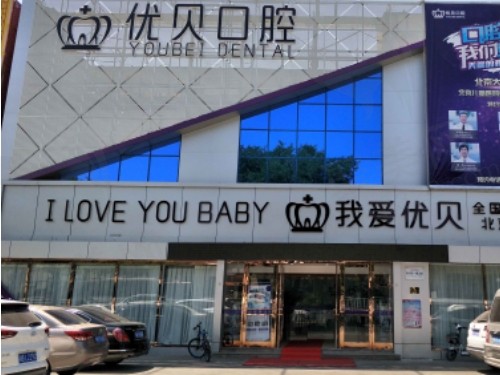 北京怀柔区口腔医院哪家好？