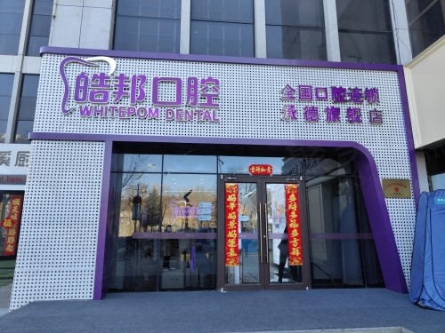北京怀柔区口腔医院哪家好？