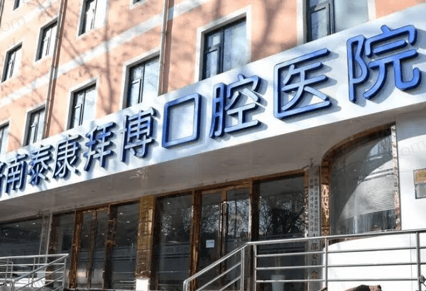济南泰康拜博口腔医院概况
