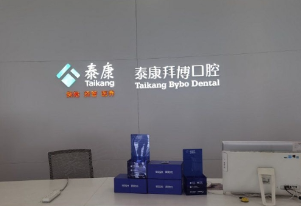 济南泰康拜博口腔医院医生团队