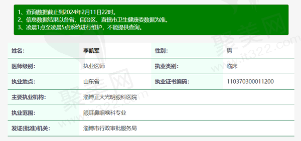 淄博正大光明眼科医院李凯军 医生资质