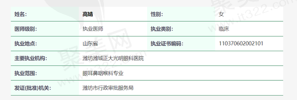 淄博正大光明眼科高婧医生资质
