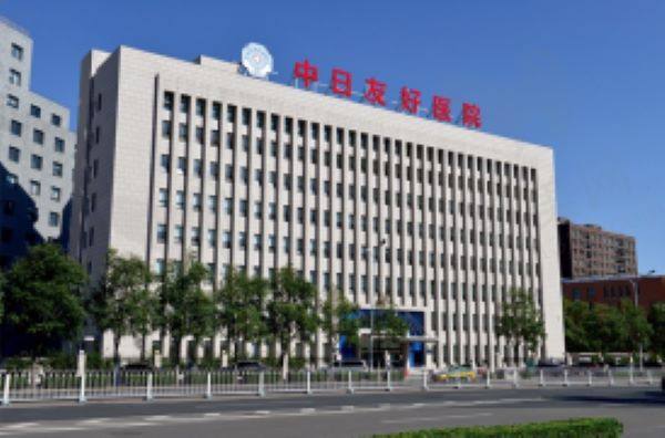 北京中日友好医院怎么样
