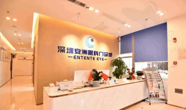 深圳安洲眼科门诊部怎么样