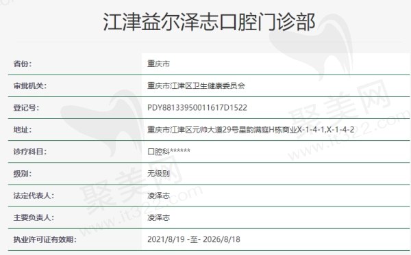 江津益尔泽志口腔门诊部资质