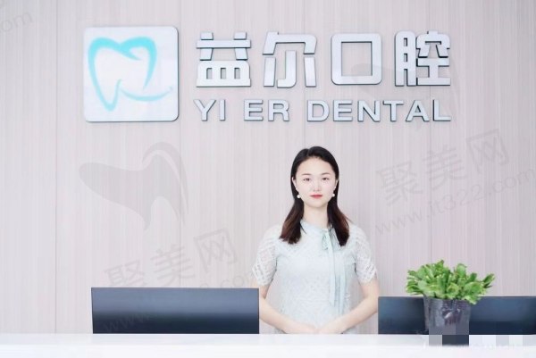 江津益尔泽志口腔门诊部前台