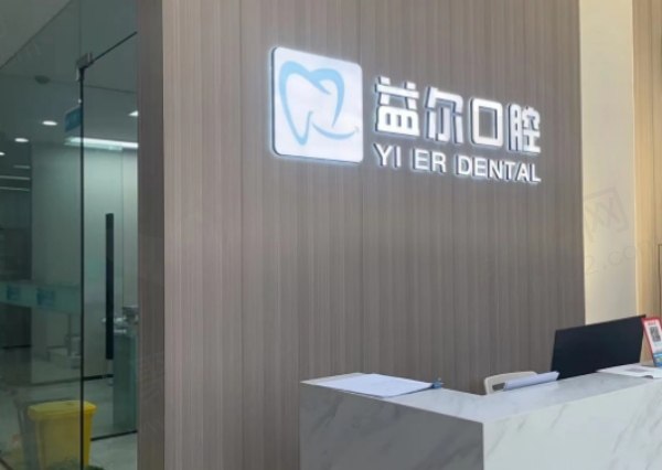 重庆江津益尔泽志口腔口碑好