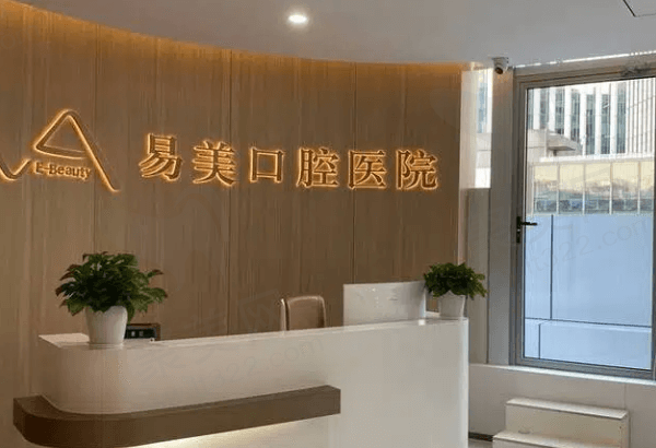 上海易美口腔怎么样