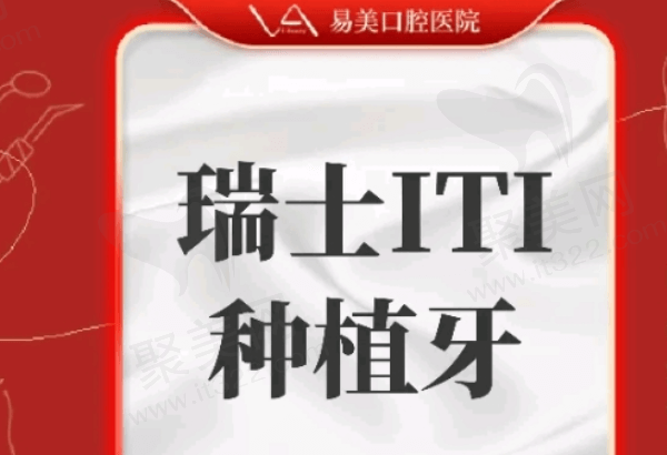 上海易美口腔种植牙多少钱