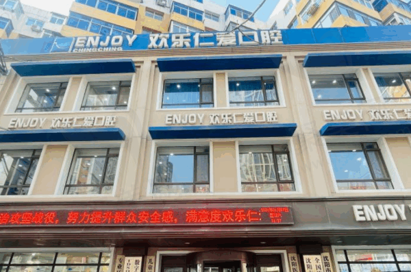 沈阳欢乐口腔医院收费不贵