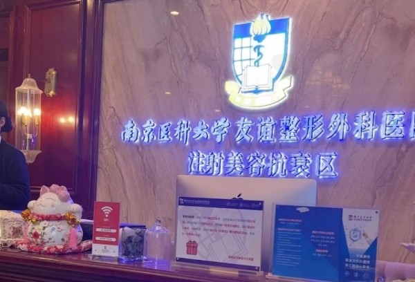 南医大友谊整形