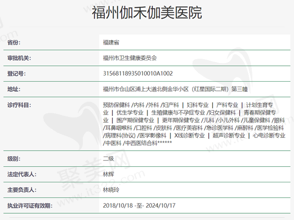 福州伽禾伽美整形医院资质
