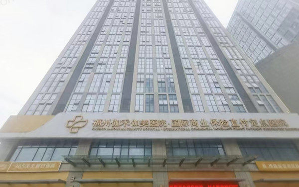 福州伽禾伽美整形医院门店