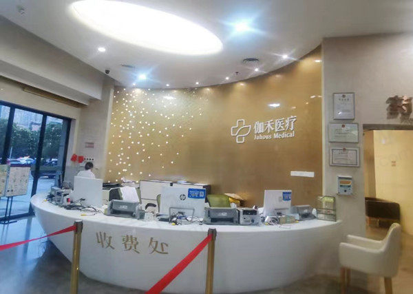 福州伽禾伽美整形医院前台