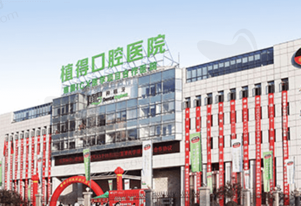 郑州植得口腔医院怎么样