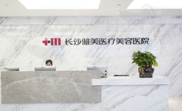 长沙雅美整形怎么样？