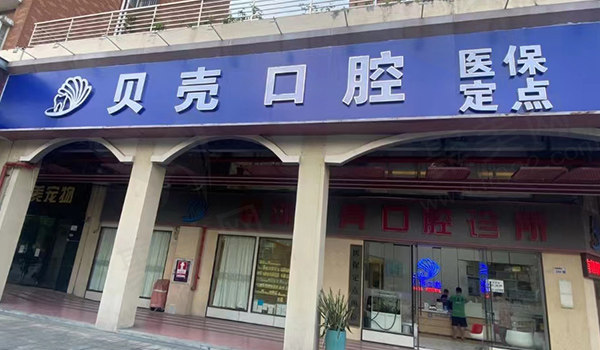 深圳贝壳口腔诊所门头