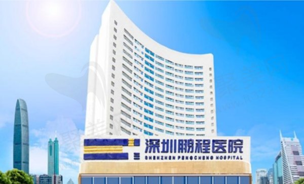 深圳鹏程整形医院