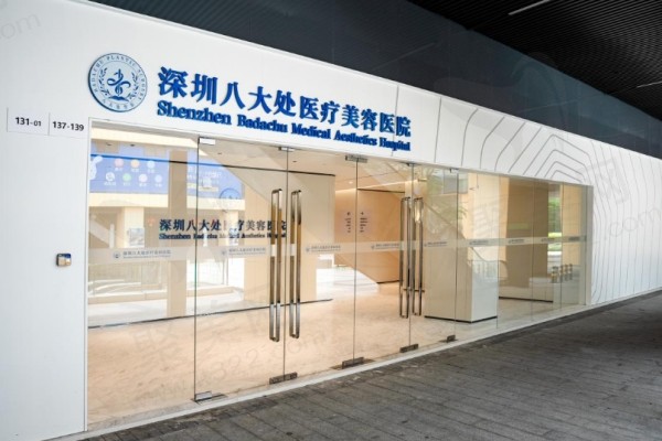 深圳八大处医疗美容医院