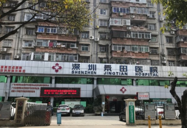 深圳景田医院