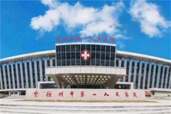 徐州第'一人民医院眼科预约挂号流程
