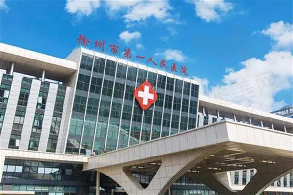 徐州第'一人民医院地址