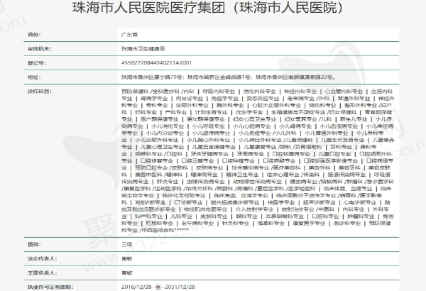 珠海市人民医院资质