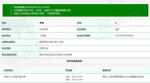 南京米悦口腔于俊医生资质信息