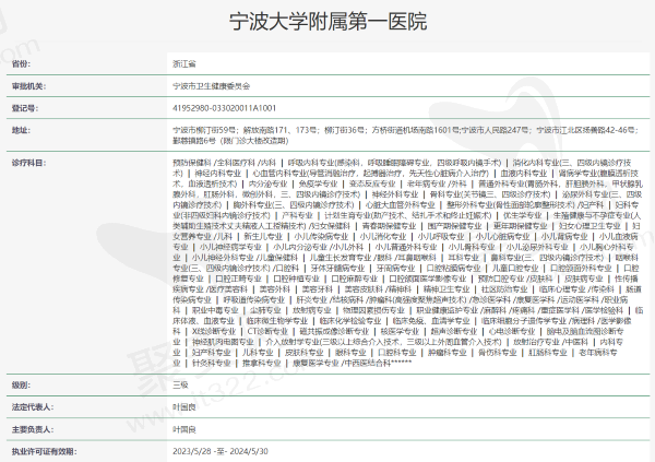 宁波大学附属第一医院资质