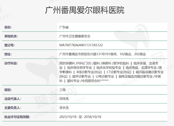 广州番禺爱尔眼科资质