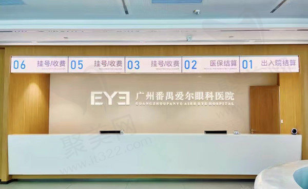 广州番禺爱尔眼科前台