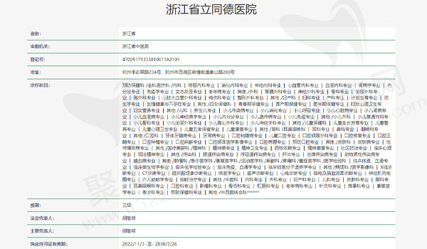 浙江省立同德医院资质表