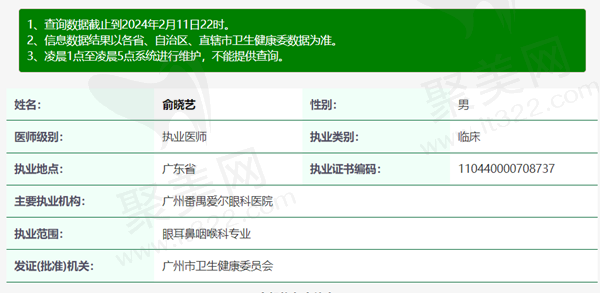 广州番禺爱尔眼科医院俞晓艺医生资质