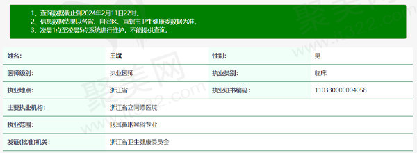 浙江省立同德医院王斌医生资质信息