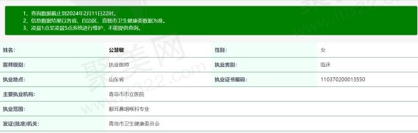 青岛市市立医院（眼科）公慧敏医生资质