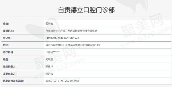 自贡德立口腔门诊部资质信息