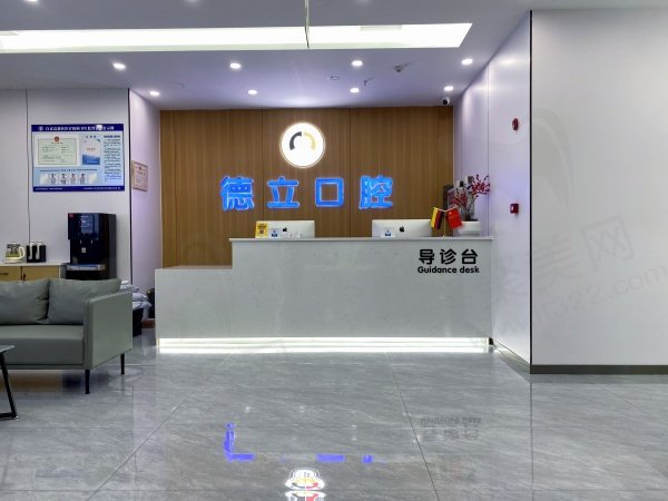 自贡德立口腔门诊部基本信息