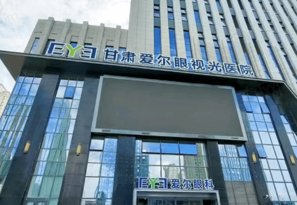 甘肃爱尔眼视光医院怎么样？