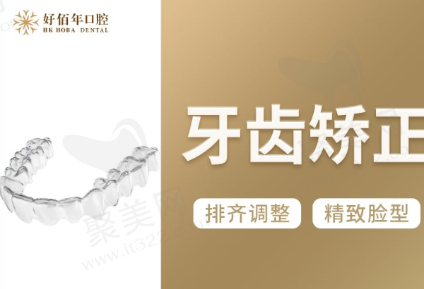 东莞好佰年口腔牙齿矫正怎么样