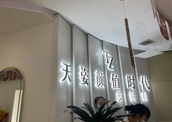 怀化鹤城天姿整形医院怎么样