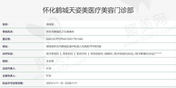 怀化鹤城天姿整形医院资质信息介绍