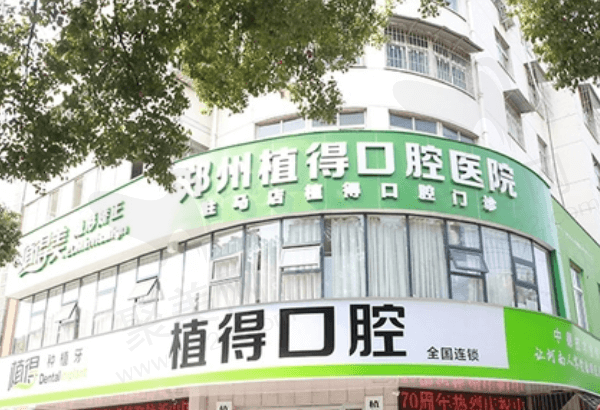 驻马店植得口腔怎么样