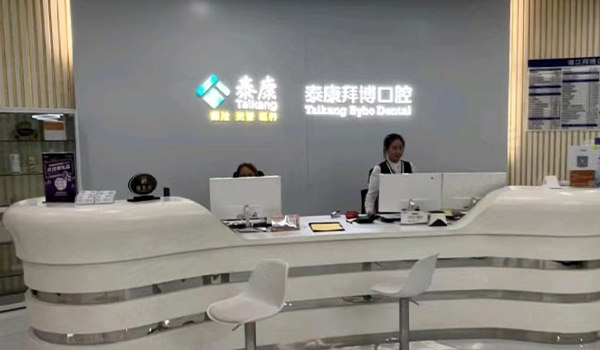 镇江泰康拜博口腔前台