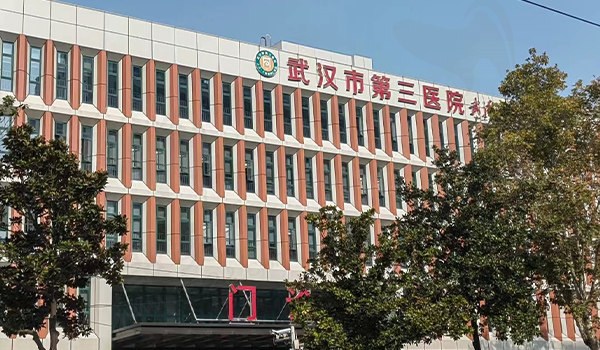 武汉市第三医院门头