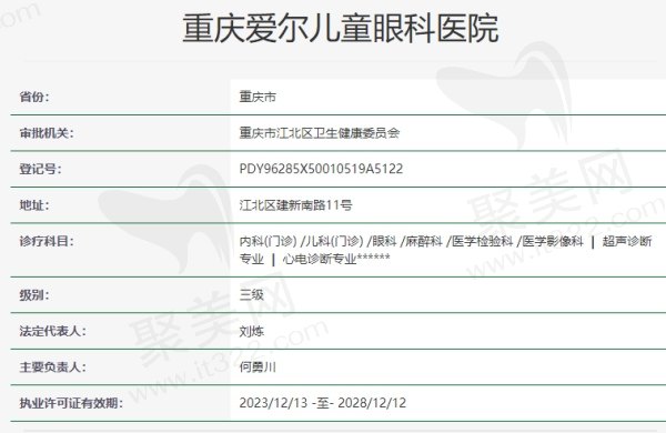 重庆爱尔儿童眼科医院资质