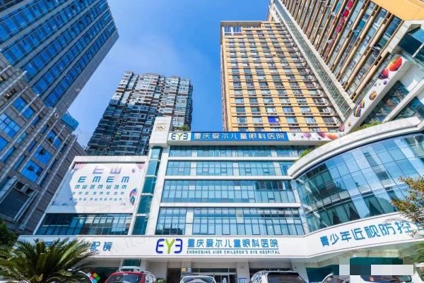 重庆爱尔儿童眼科医院门头