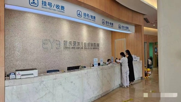 重庆爱尔儿童眼科医院挂号收费处